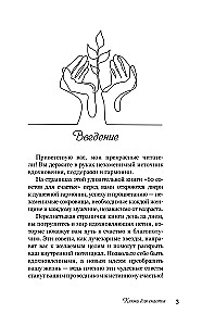 Ключи для счастья: 60 практик гармонизации души